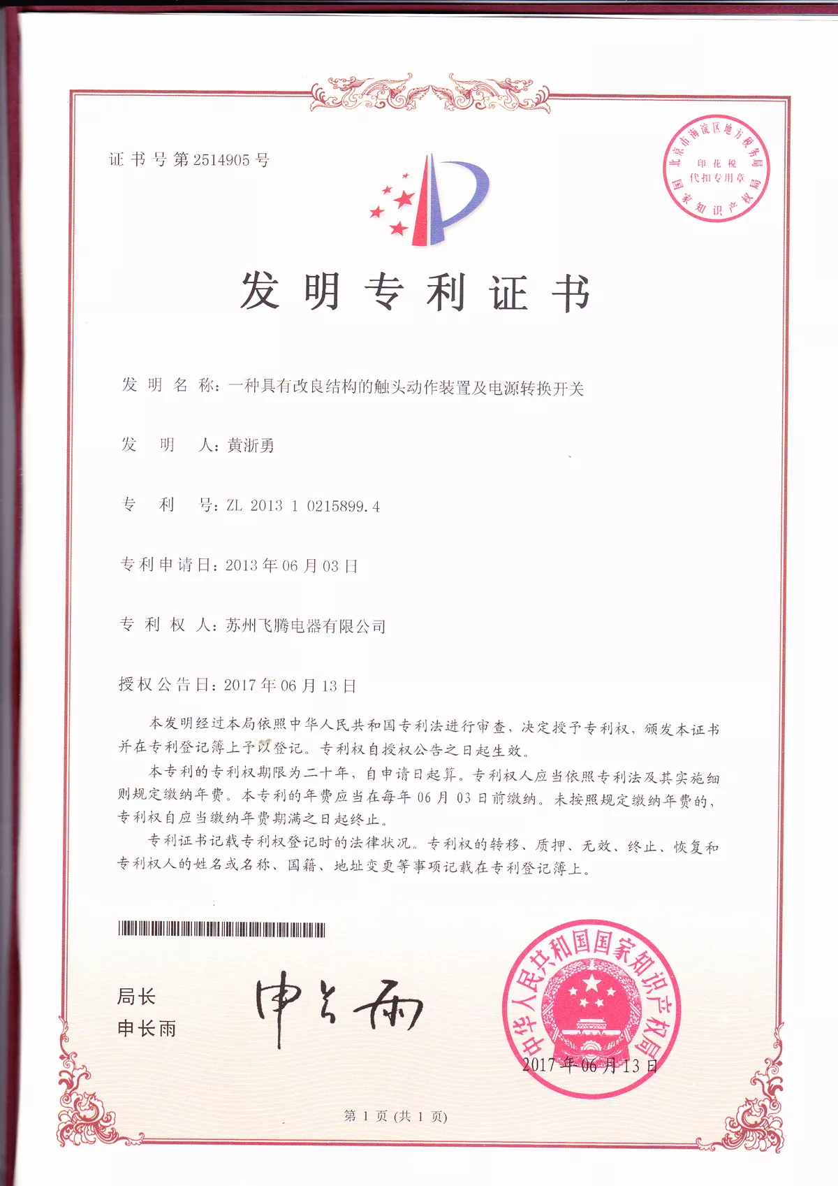 一种具有改良结构的触头动作装置及电源转换开关专利证书