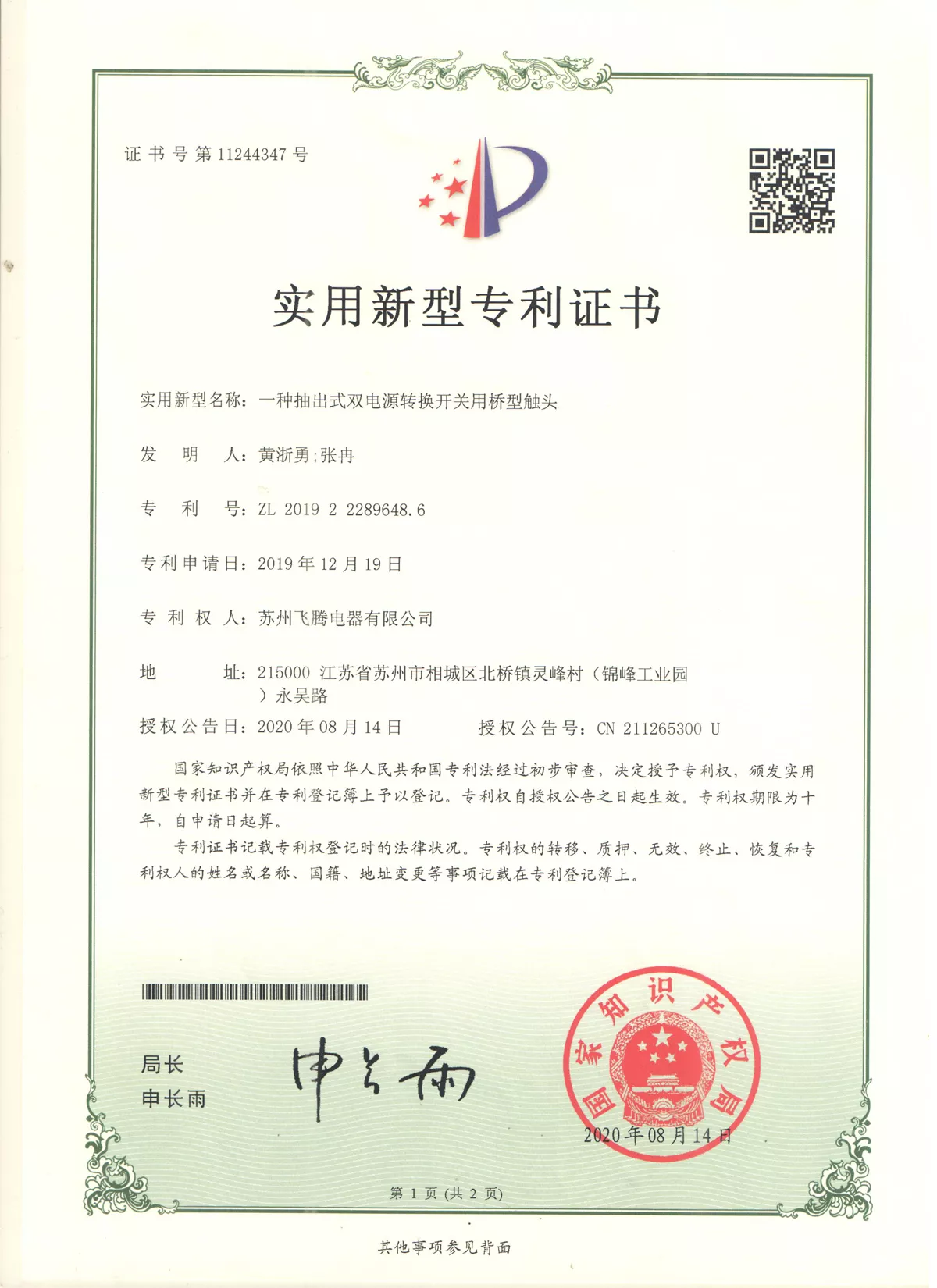 一种抽出式双电源转换开关用桥型触头专利证书