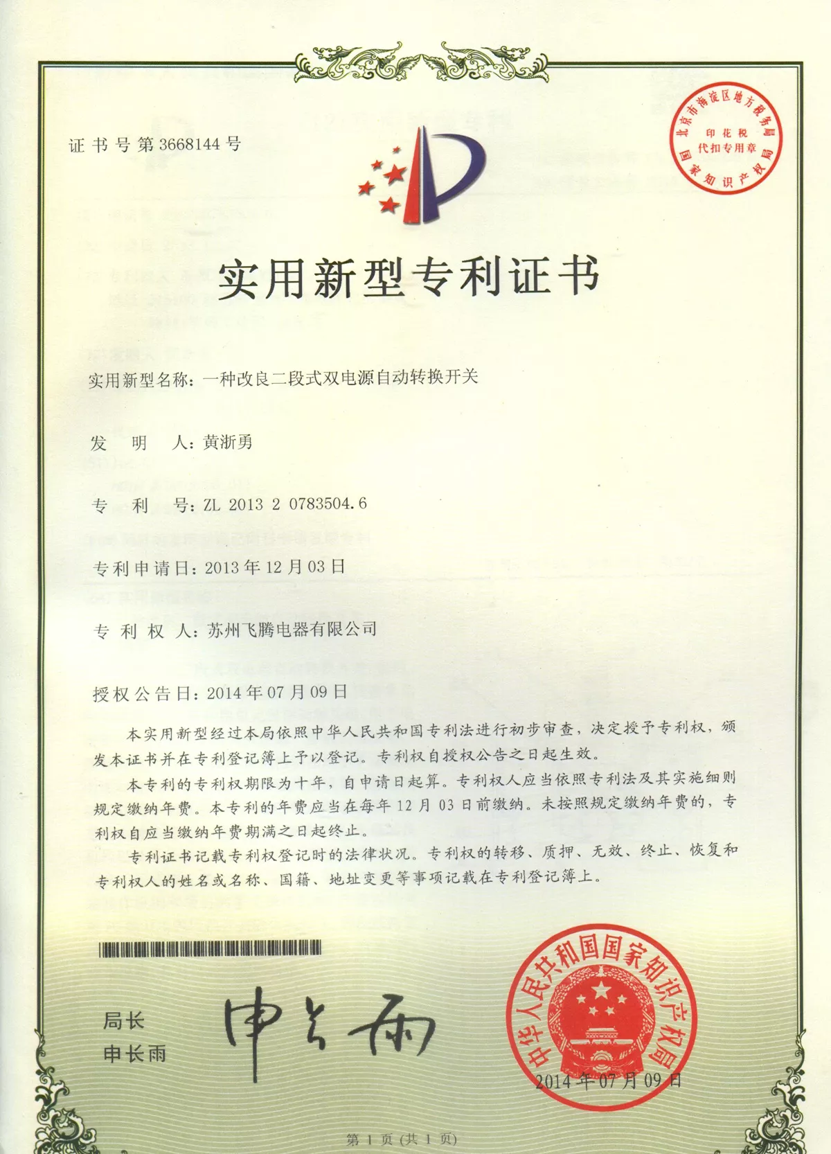 一种改良二段式双电源自动转换开关专利证书