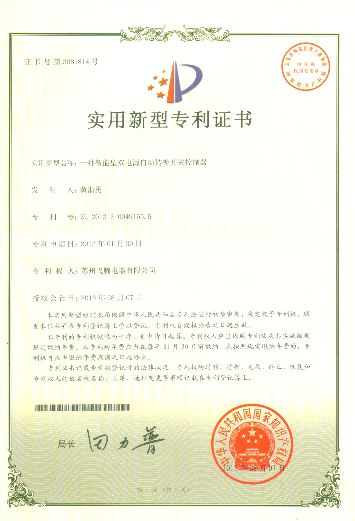 一种智能型双电源自动转换开关控制器专利证书