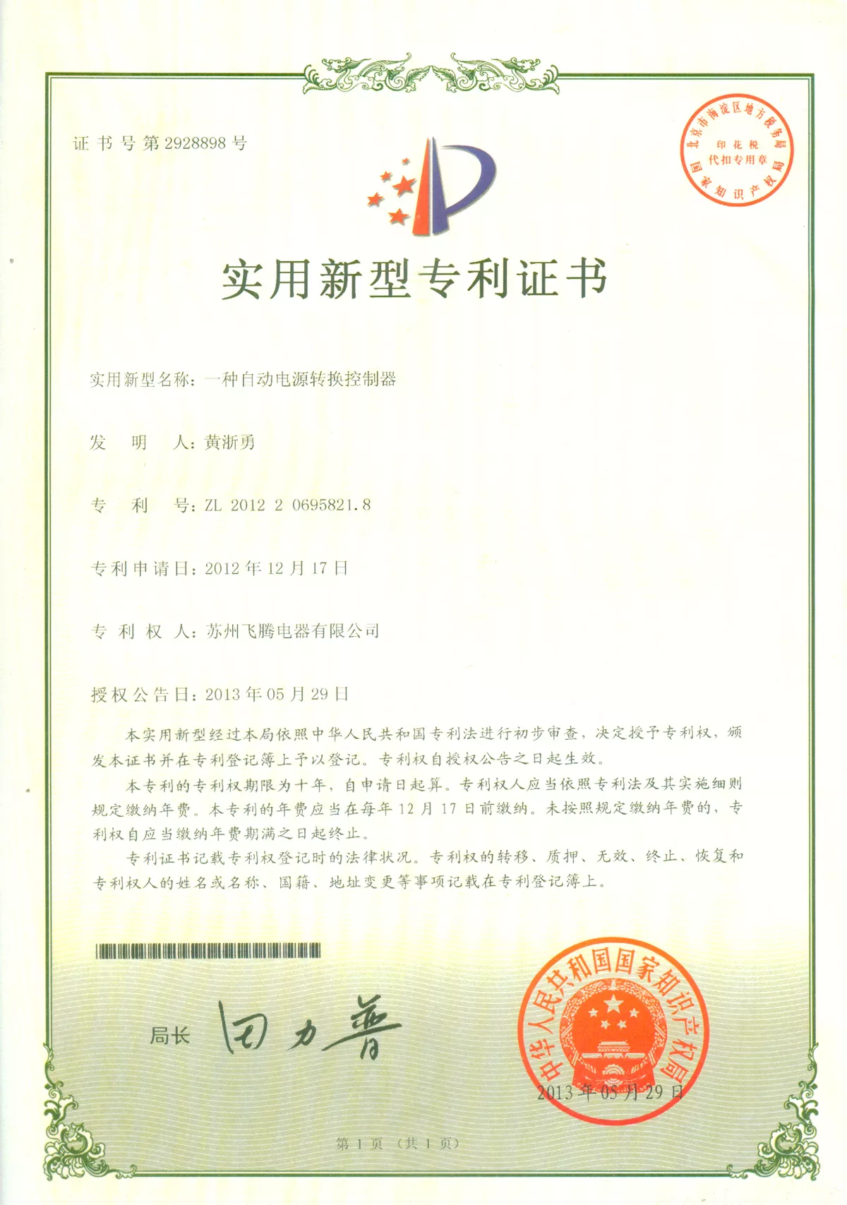 一种自动电源转换控制器专利证书