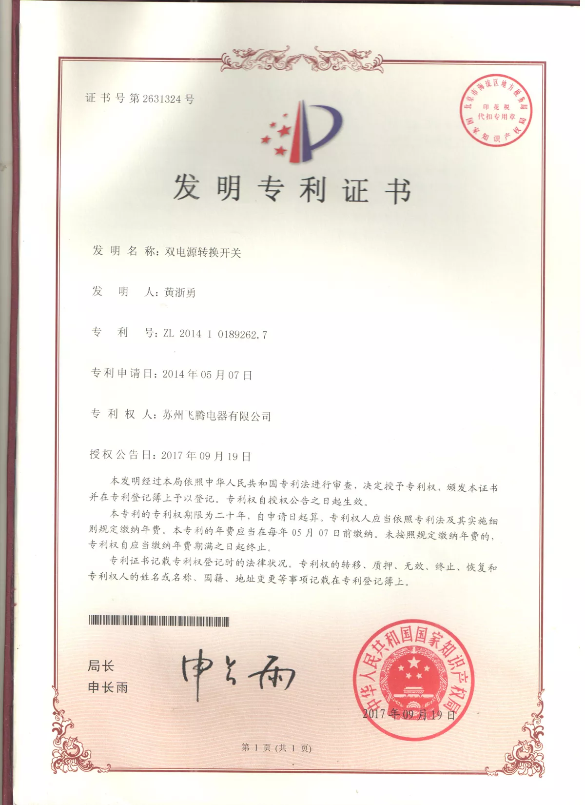 双电源转换开关专利证书