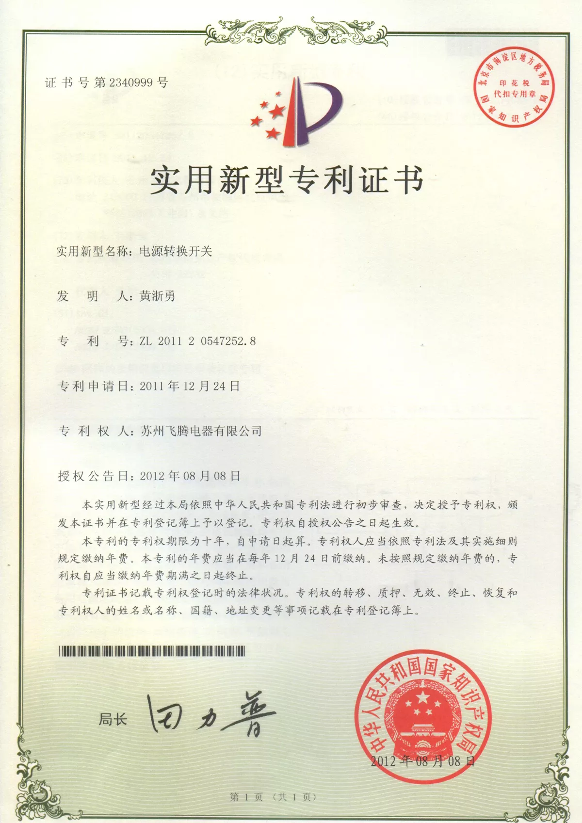 电源转换开关专利证书