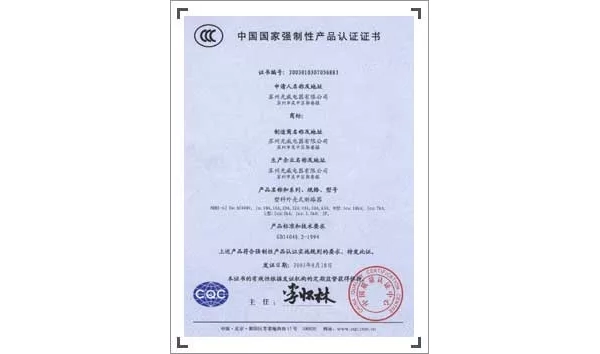 恭喜浙江光威电气科技有限公司取得首张国家PC级三电源自动转换开关CQC证书